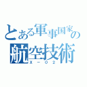 とある軍事国家の航空技術（Ｘ－０２）