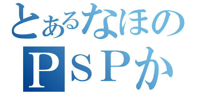 とあるなほのＰＳＰかして（）