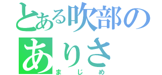 とある吹部のありさ（まじめ）