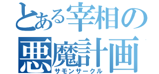 とある宰相の悪魔計画（サモンサークル）