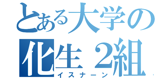 とある大学の化生２組（イスナーン）