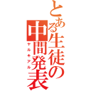 とある生徒の中間発表（ヤルキアル）