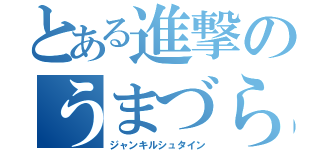 とある進撃のうまづら（ジャンキルシュタイン）