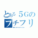 とある５Ｇのプチフリ（設定ＳＩＭで４Ｇがマシになる）