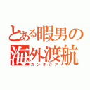 とある暇男の海外渡航（カンボジア）