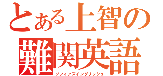 とある上智の難関英語（ソフィアズイングリッシュ）