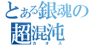 とある銀魂の超混沌（カオス）