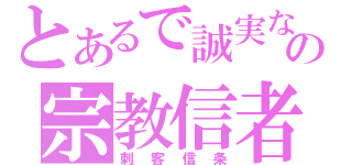 とあるで誠実なの宗教信者（刺客信条）