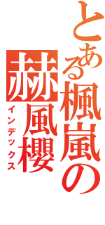 とある楓嵐の赫風櫻（インデックス）