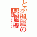 とある楓嵐の赫風櫻（インデックス）