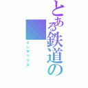 とある鉄道のⅡ（インデックス）