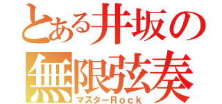 とある井坂の無限弦奏（マスターＲｏｃｋ）