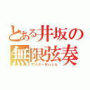 とある井坂の無限弦奏（マスターＲｏｃｋ）