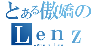 とある傲嬌のＬｅｎｚ定律（Ｌｅｎｚ\'ｓ ｌａｗ）