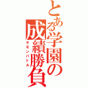 とある学園の成績勝負（サモンバトル）