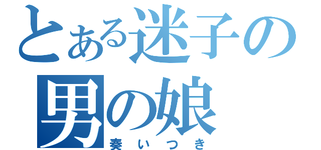 とある迷子の男の娘（奏いつき）