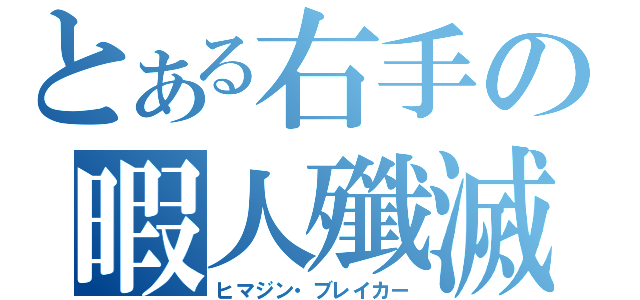 とある右手の暇人殲滅（ヒマジン・ブレイカー）