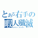 とある右手の暇人殲滅（ヒマジン・ブレイカー）