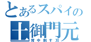 とあるスパイの土御門元春（背中刺す刃）