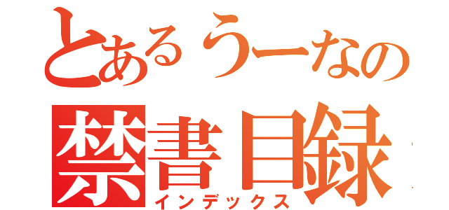 とあるうーなの禁書目録（インデックス）