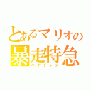 とあるマリオの暴走特急（ハナチャン）