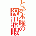 とある木曜の祝日休暇（アピタ行かね？）