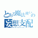 とある魔法使い見習いの妄想支配（ディルージョンワールド）