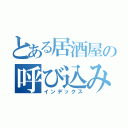 とある居酒屋の呼び込み達（インデックス）