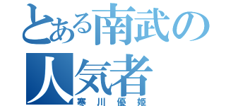 とある南武の人気者（寒川優姫）