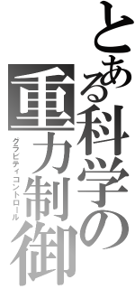 とある科学の重力制御（グラビティコントロール）