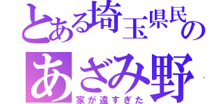 とある埼玉県民のあざみ野引っ越し（家が遠すぎた）