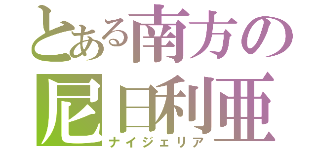 とある南方の尼日利亜（ナイジェリア）