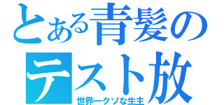 とある青髪のテスト放送（世界一クソな生主）