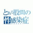 とある股間の性感染症（クラミジア）