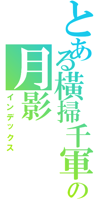 とある橫掃千軍の月影（インデックス）