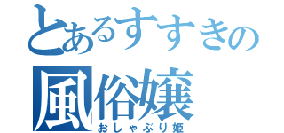 とあるすすきの風俗嬢（おしゃぶり姫）