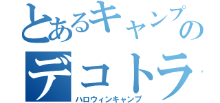 とあるキャンプのデコトラ編（ハロウィンキャンプ）