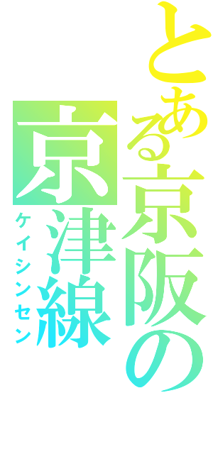 とある京阪の京津線（ケイシンセン）