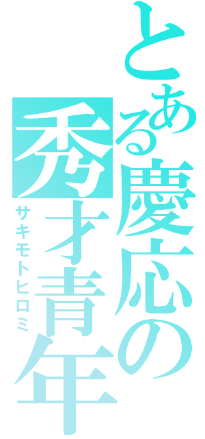 とある慶応の秀才青年（サキモトヒロミ）