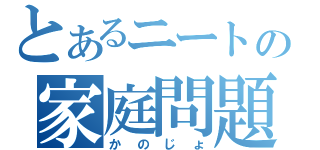 とあるニートの家庭問題（かのじょ）