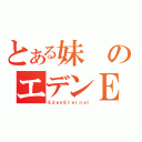 とある妹のエデンＥ（ＥｄｅｎＥｔｅｒｎａｌ）