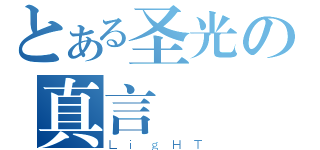 とある圣光の真言（ＬｉｇＨＴ）