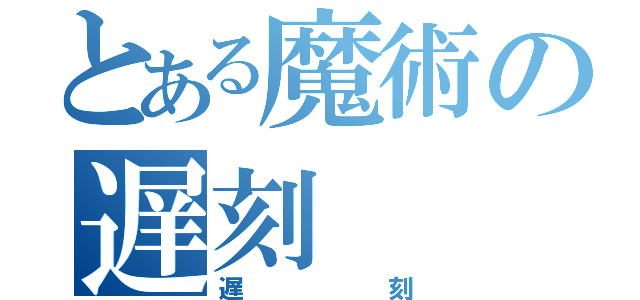 とある魔術の遅刻（遅刻）