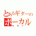 とあるギターのボーカル（英語力）