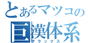 とあるマツコの巨漢体系（デラックス）