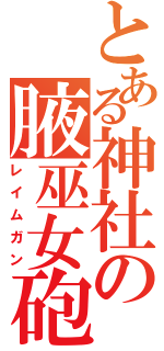 とある神社の腋巫女砲（レイムガン）