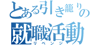 とある引き籠りの就職活動（リベンジ）