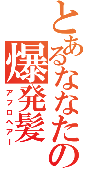 とあるななたんの爆発髪（アフロヘアー）