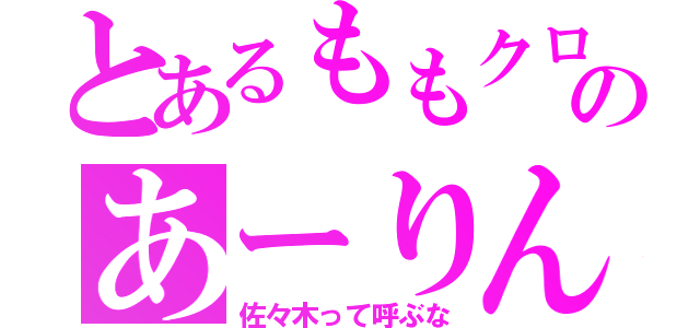 とあるももクロのあーりん（佐々木って呼ぶな）