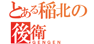 とある稲北の後衛（ＧＥＮＧＥＮ）